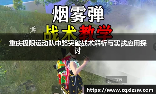 重庆极限运动队中路突破战术解析与实战应用探讨