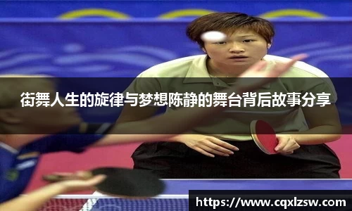 街舞人生的旋律与梦想陈静的舞台背后故事分享