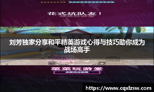 刘芳独家分享和平精英游戏心得与技巧助你成为战场高手