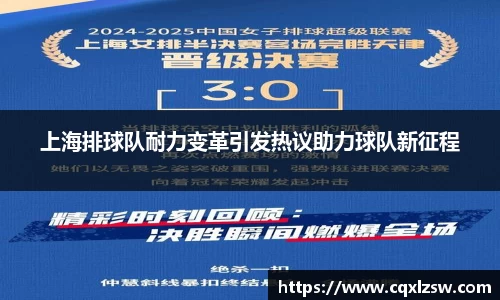 上海排球队耐力变革引发热议助力球队新征程