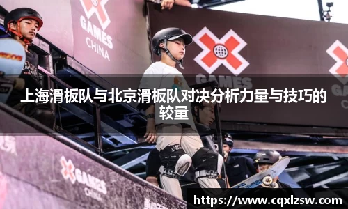上海滑板队与北京滑板队对决分析力量与技巧的较量
