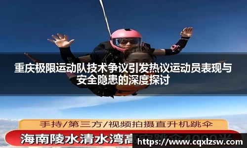 重庆极限运动队技术争议引发热议运动员表现与安全隐患的深度探讨