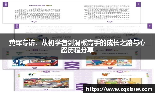 黄军专访：从初学者到滑板高手的成长之路与心路历程分享