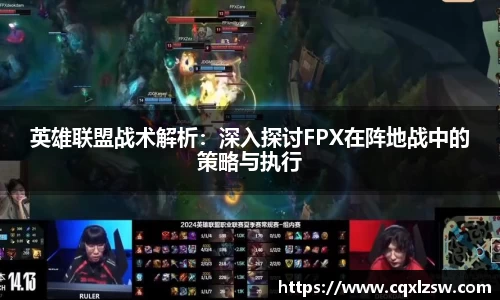 英雄联盟战术解析：深入探讨FPX在阵地战中的策略与执行