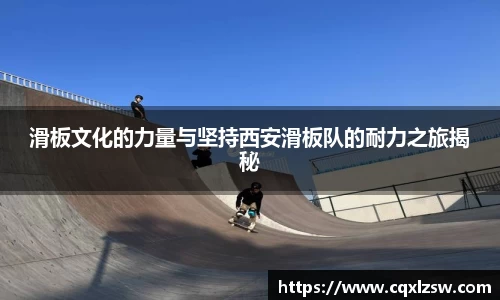 滑板文化的力量与坚持西安滑板队的耐力之旅揭秘