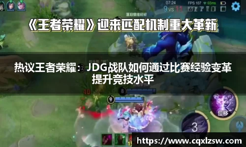 热议王者荣耀：JDG战队如何通过比赛经验变革提升竞技水平