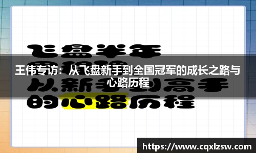 王伟专访：从飞盘新手到全国冠军的成长之路与心路历程