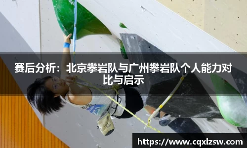 赛后分析：北京攀岩队与广州攀岩队个人能力对比与启示