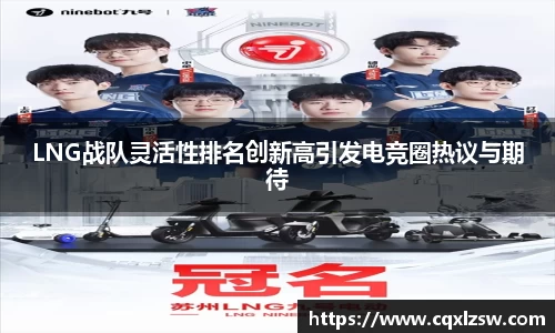 LNG战队灵活性排名创新高引发电竞圈热议与期待