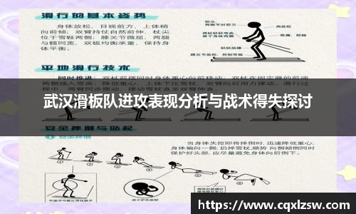 武汉滑板队进攻表现分析与战术得失探讨