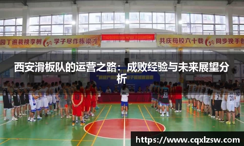 西安滑板队的运营之路：成败经验与未来展望分析