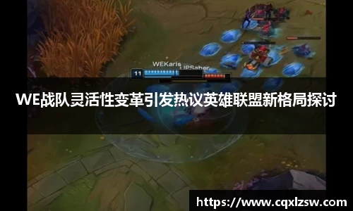 WE战队灵活性变革引发热议英雄联盟新格局探讨