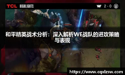 和平精英战术分析：深入解析WE战队的进攻策略与表现
