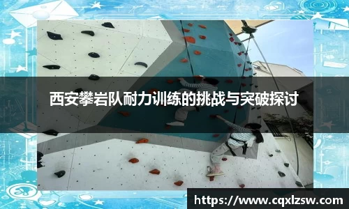 西安攀岩队耐力训练的挑战与突破探讨