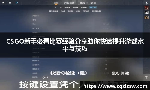 CSGO新手必看比赛经验分享助你快速提升游戏水平与技巧