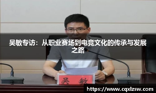 吴敏专访：从职业赛场到电竞文化的传承与发展之路