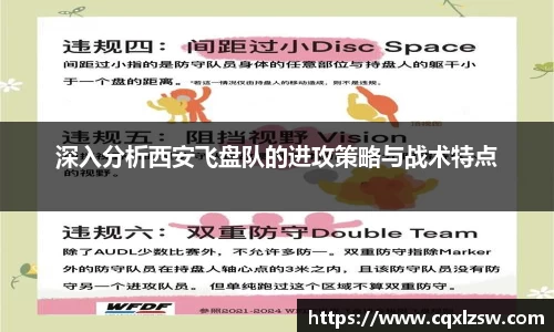 深入分析西安飞盘队的进攻策略与战术特点