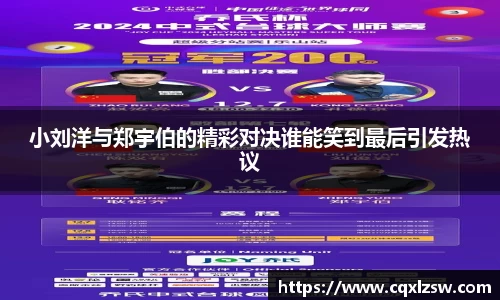 小刘洋与郑宇伯的精彩对决谁能笑到最后引发热议