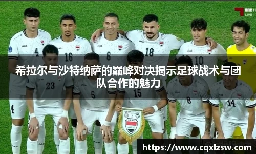希拉尔与沙特纳萨的巅峰对决揭示足球战术与团队合作的魅力