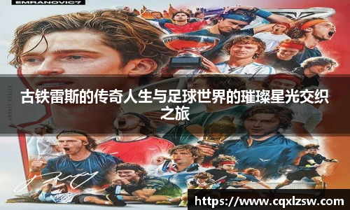 古铁雷斯的传奇人生与足球世界的璀璨星光交织之旅