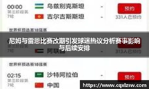 尼姆与雷恩比赛改期引发球迷热议分析赛事影响与后续安排