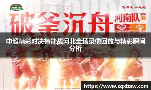 中超精彩对决鲁能战河北全场录像回放与精彩瞬间分析