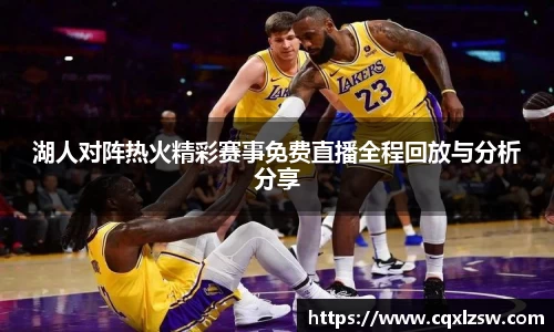 湖人对阵热火精彩赛事免费直播全程回放与分析分享