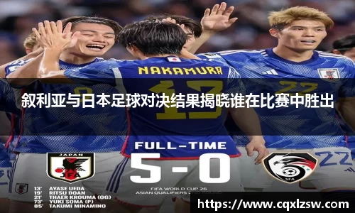 叙利亚与日本足球对决结果揭晓谁在比赛中胜出