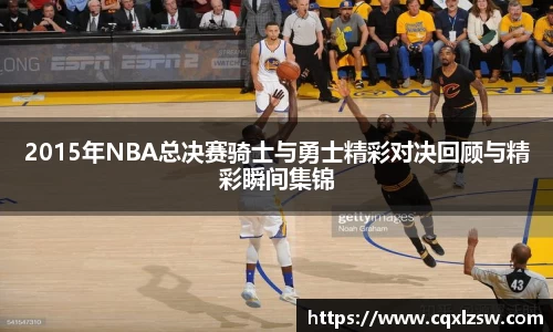 2015年NBA总决赛骑士与勇士精彩对决回顾与精彩瞬间集锦