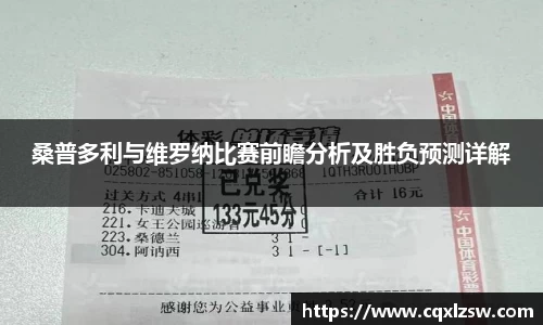桑普多利与维罗纳比赛前瞻分析及胜负预测详解