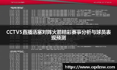 CCTV5直播活塞对阵火箭精彩赛事分析与球员表现预测