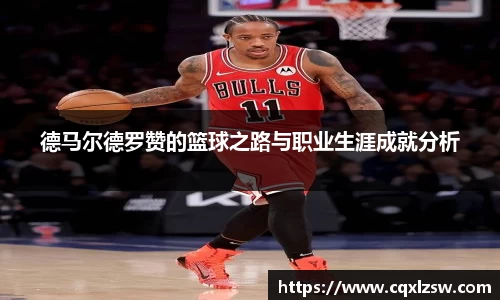 德马尔德罗赞的篮球之路与职业生涯成就分析