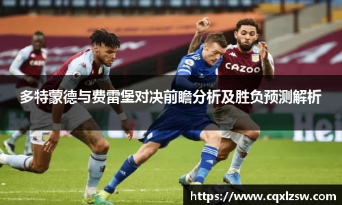 多特蒙德与费雷堡对决前瞻分析及胜负预测解析