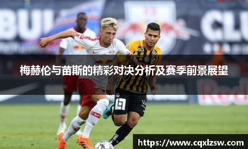 梅赫伦与苗斯的精彩对决分析及赛季前景展望