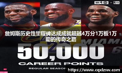詹姆斯历史性里程碑达成成就超越4万分1万板1万助的传奇之路