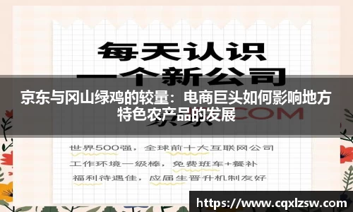 京东与冈山绿鸡的较量：电商巨头如何影响地方特色农产品的发展