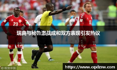 瑞典与秘鲁激战成和双方表现引发热议