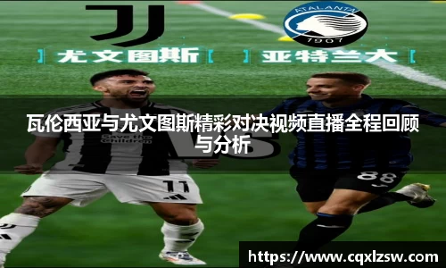 瓦伦西亚与尤文图斯精彩对决视频直播全程回顾与分析