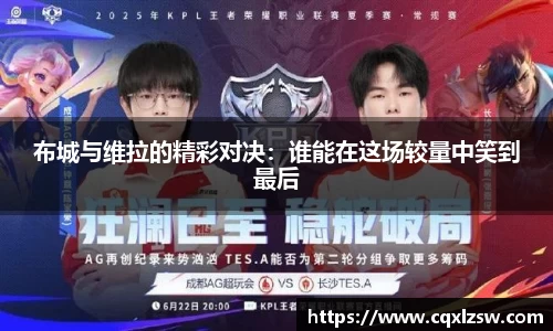 布城与维拉的精彩对决：谁能在这场较量中笑到最后
