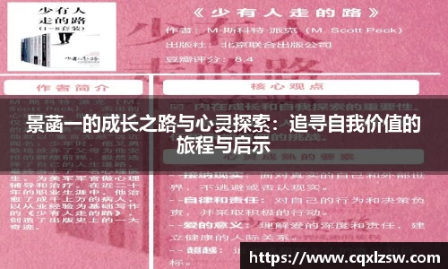 景菡一的成长之路与心灵探索：追寻自我价值的旅程与启示
