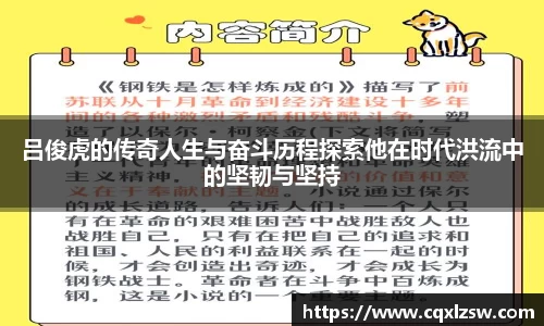 吕俊虎的传奇人生与奋斗历程探索他在时代洪流中的坚韧与坚持