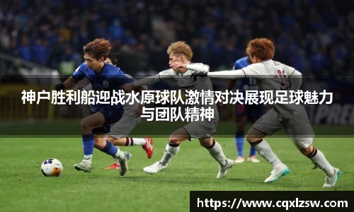 神户胜利船迎战水原球队激情对决展现足球魅力与团队精神
