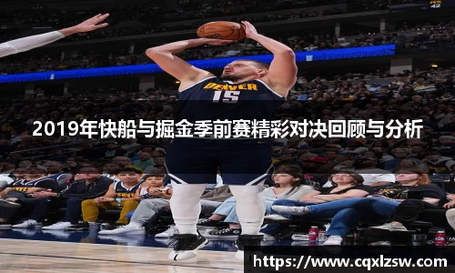 2019年快船与掘金季前赛精彩对决回顾与分析