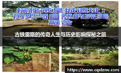 古铁雷斯的传奇人生与历史影响探秘之旅