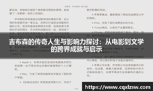 吉布森的传奇人生与影响力探讨：从电影到文学的跨界成就与启示