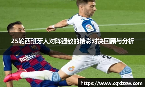 25轮西班牙人对阵强敌的精彩对决回顾与分析