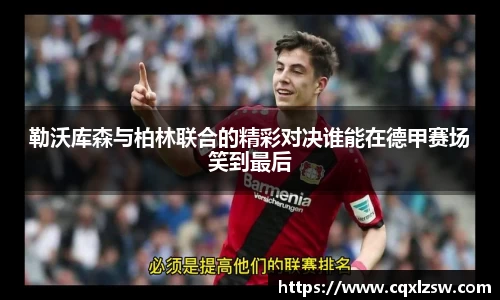 勒沃库森与柏林联合的精彩对决谁能在德甲赛场笑到最后