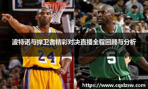 波特诺与捍卫者精彩对决直播全程回顾与分析