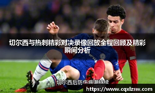 切尔西与热刺精彩对决录像回放全程回顾及精彩瞬间分析