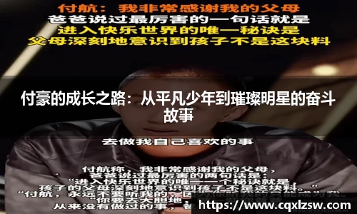 付豪的成长之路：从平凡少年到璀璨明星的奋斗故事
